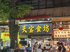 -天宝食坊·啫啫煲大排档(西华路店)