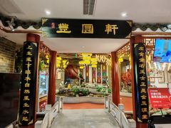 -丰圆轩粤式茶楼(大宁国际商业广场店)