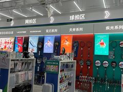-YONEX网羽有约(新街口店)