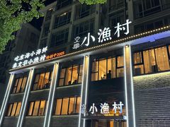 -文华小渔村(椒江康平路店)