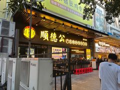 -顺德公广东猪肚鸡·煲仔饭(白石洲店)