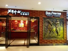 -炙烧战斧牛排餐厅(中山路动壹店)