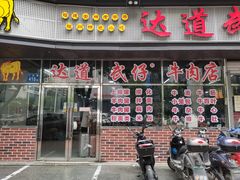 门面-达道武仔牛肉店(广达路店)