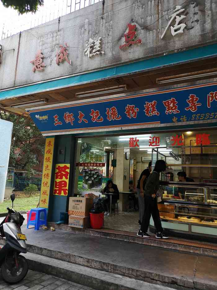 三乡大记攦粉糕点专门店