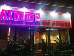 门面-瓜西西重庆火锅(花溪店)