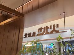 -火地铁板烧(昆山万象汇店)