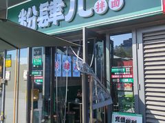 -粉肆儿拌粉拌面