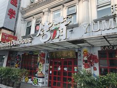 -成都烧烤(川大店)