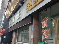 -东吴霸王兔(松青路店)
