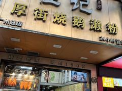 -佳记厚街烧鹅濑粉(广州总店)