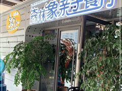 门面-森林象亲子餐厅·儿童生日会