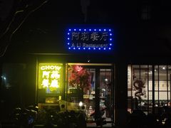 -阿莉餐厅(枣阳路店)