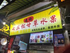 -老炳·七丛松甘草水果