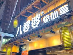 门面-八婆婆烧仙草(曾厝垵店)