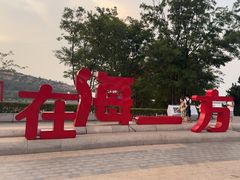 -在海一方公园