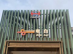 门面-麦当劳(电白服务区店)