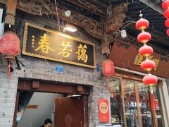 -蔼若春.传承三十年云南菜(金碧公园店)