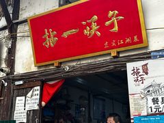 -拈一筷子·宜宾江湖菜(十一街店)