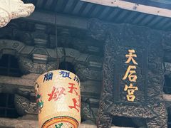 -莆田湄洲妈祖祖庙