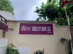-璐坊粽王(复兴中路店)