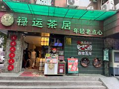 -禄运茶居·手工点心(体育西店)