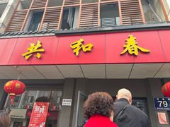 -共和春(甘泉路店)