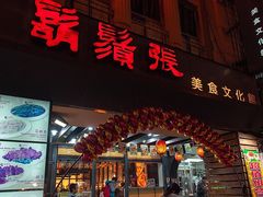 门面-胡须张鲁肉饭(美食文化馆店)