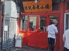 -陈记卤煮小肠