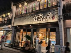 -佳藕天成(南宋御街店)