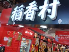 门面-浦东食品城(华诚大厦店)