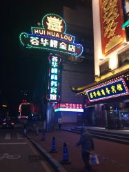 -荟华楼金店(中街店)