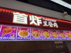 -首炸里脊肉•炸鸡(汉神购物广场店)