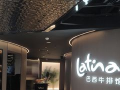 -拉蒂娜·巴西牛排馆 Latina·Brazilian Steakhouse(王府井喜悦店)