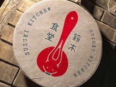 门面-铃木食堂(帽儿胡同店)