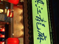 门面-镇江龙·火锅串串(武侯祠店)