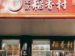 门面-北京稻香村(第三店)
