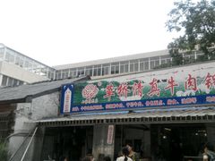 门面-草桥清真牛肉锅贴扁食店