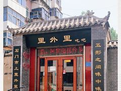 门面-里外里吃吧