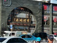 -荣鹏风味烀饼总店