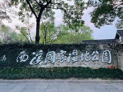 -西溪国家湿地公园