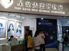 -星空失恋博物馆(北京路旗舰店)