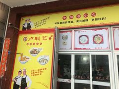 门面-卢聪艺小吃店(阳翟总店)