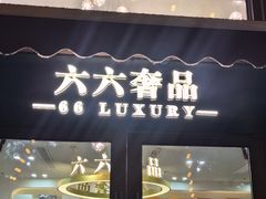 -六六奢品·vintage中古·回收二手奢侈品包包手表首饰(环球港店)