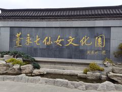 -董永七仙女文化园