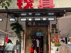 -铁真·刨冰红焖羊肉·正宗老字号