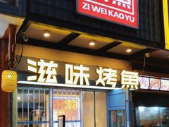 -滋味烤鱼(马北店)