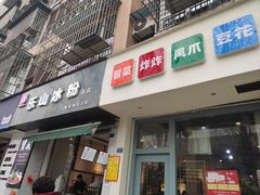 门面-乐山冰粉·狼牙土豆(竹溪湾店)