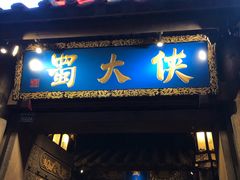 门面-蜀大侠火锅(建设路第五大道店)