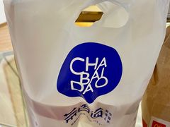 -茶百道(南浦里店)