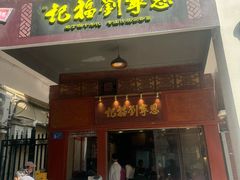 -恩宁刘福记(东华东路店)
